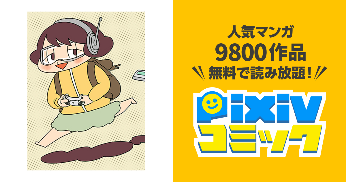 無慈悲な8bit Pixivコミック