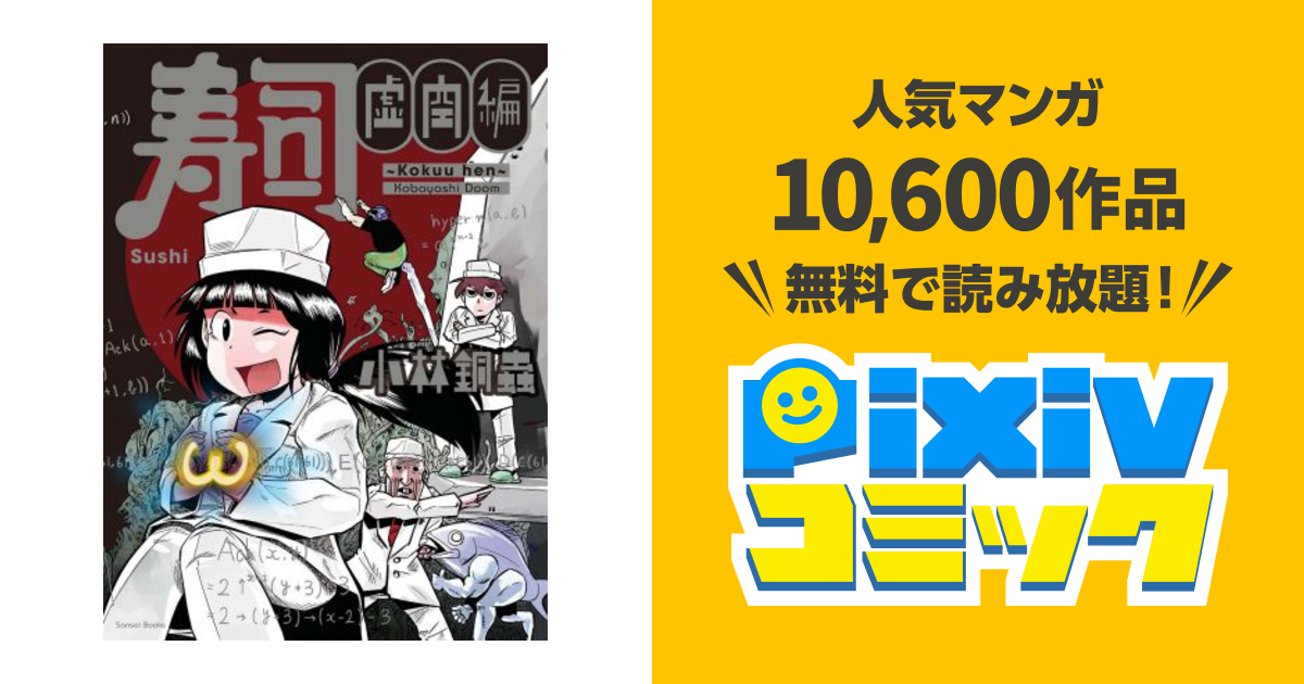 003 寿司 虚空編 pixivコミック