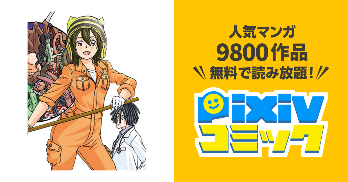 妖怪の飼育員さん - pixivコミック