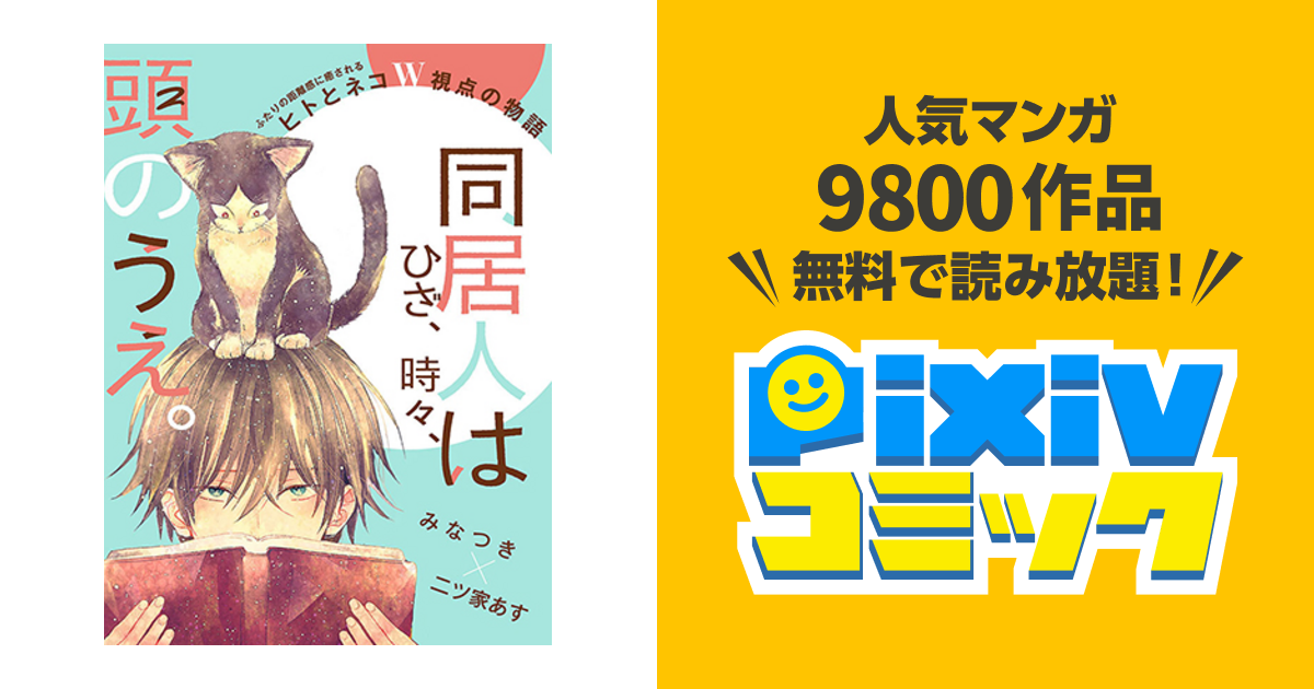 同居人はひざ 時々 頭のうえ ほぼ無料 漫画と珈琲と心地の良い暮らし