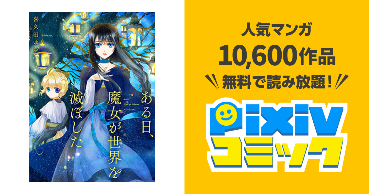 ある日、魔女が世界を滅ぼした - pixivコミック