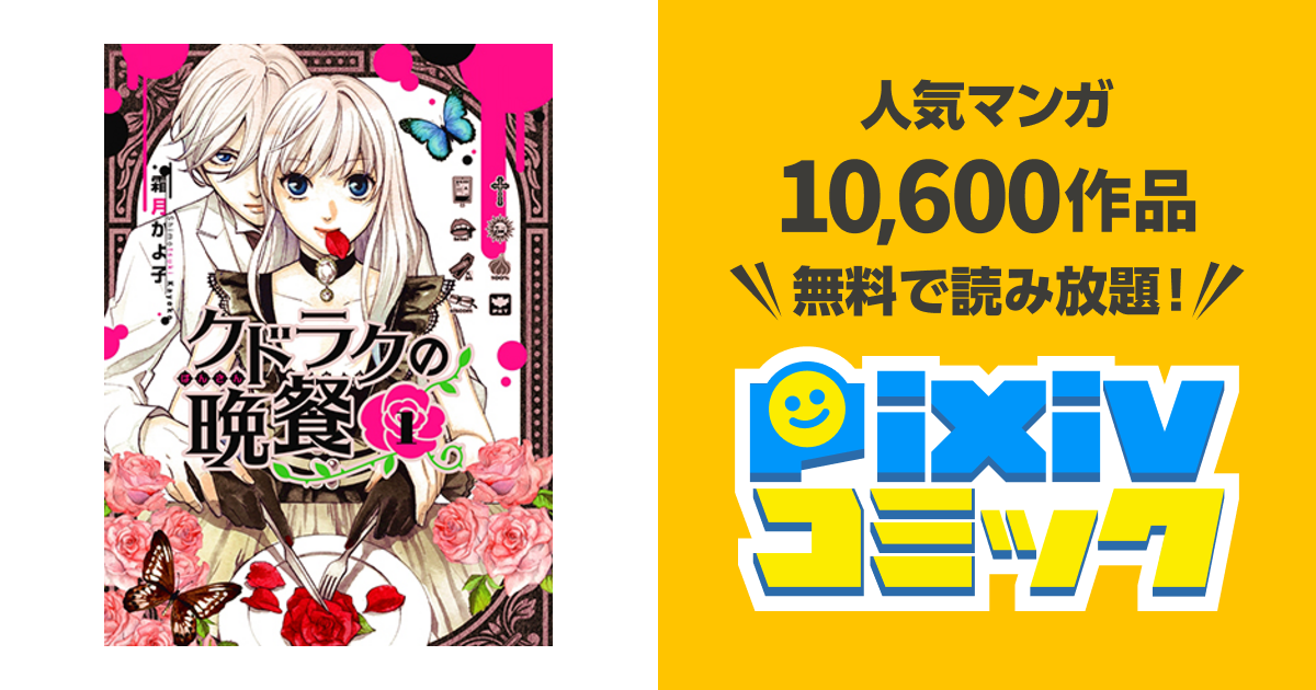 クドラクの晩餐 Pixivコミック