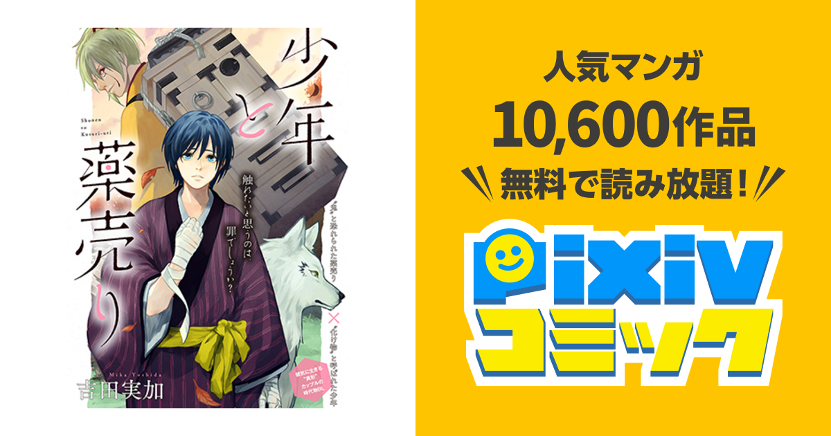 少年と薬売り Pixivコミック