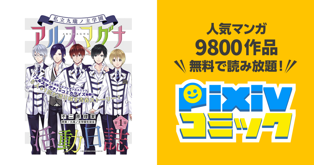 私立九瓏ノ主学園アルスマグナ活動日誌 Pixivコミック
