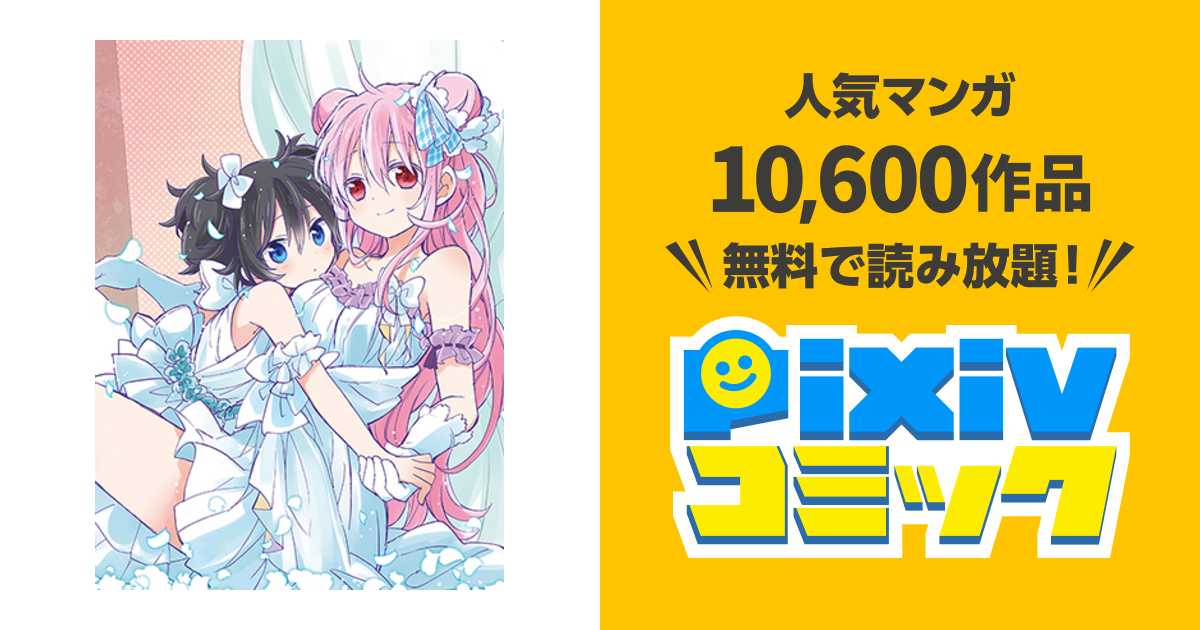 ハッピーシュガーライフ Pixivコミック