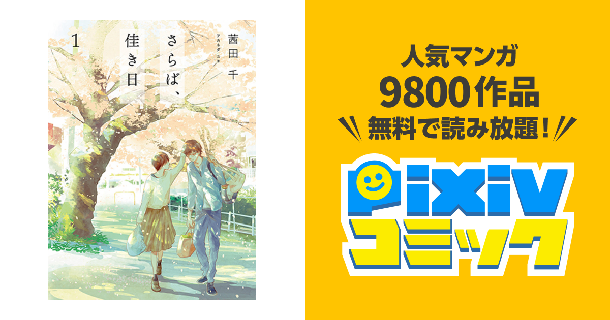 無料ダウンロード さらば佳き日 ネタバレ 最終回 アイドル ゴミ 屋敷