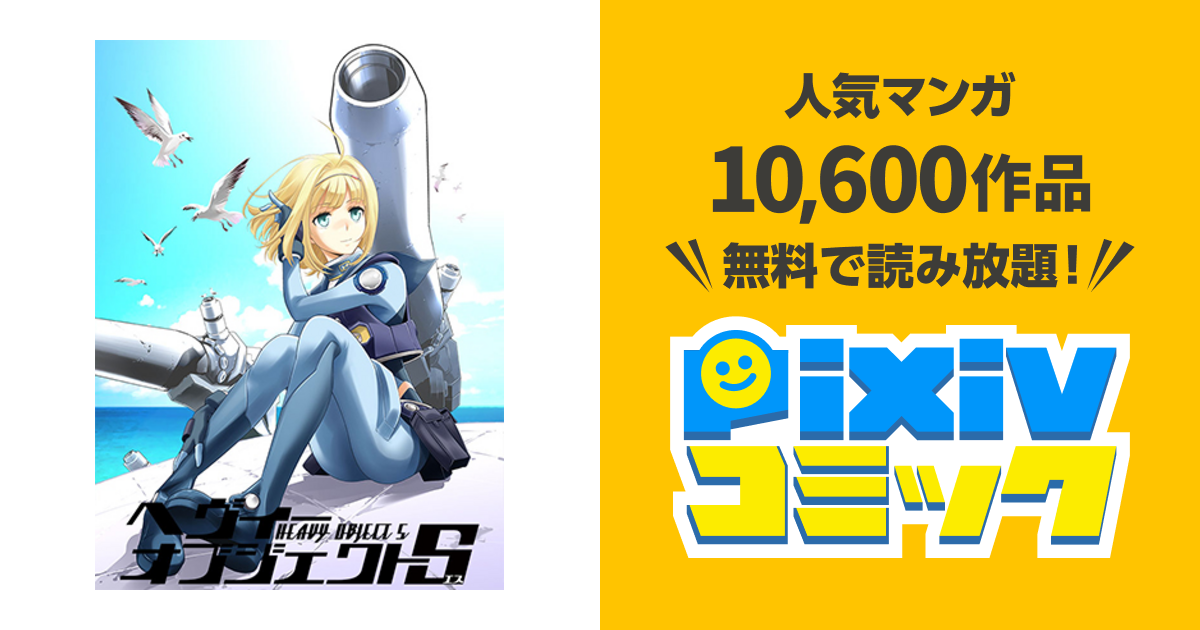 ヘヴィーオブジェクトｓ Pixivコミック