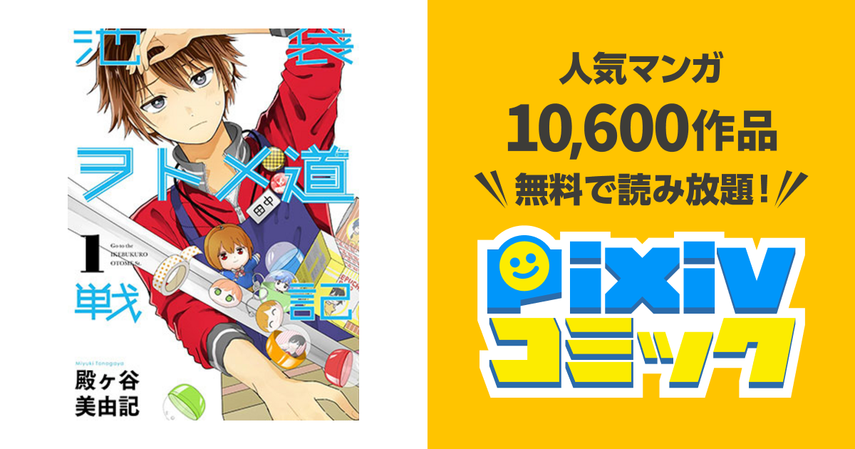 池袋ヲトメ道戦記 Pixivコミック