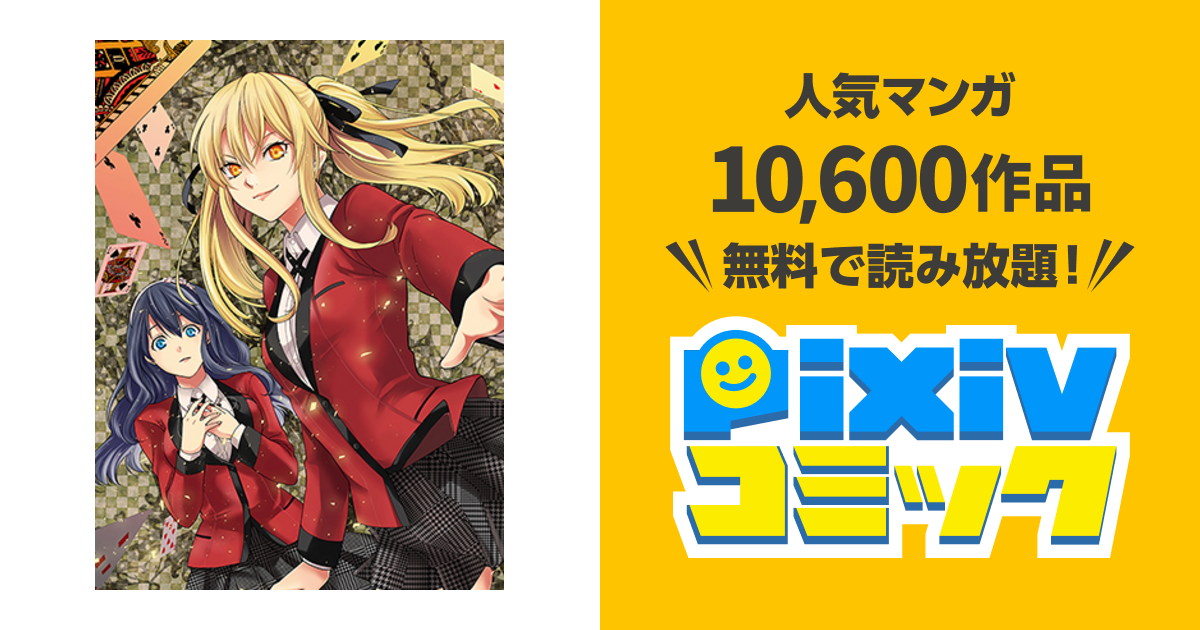 賭ケグルイ双 Pixivコミック