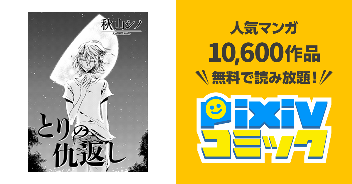 とりの仇返し Pixivコミック