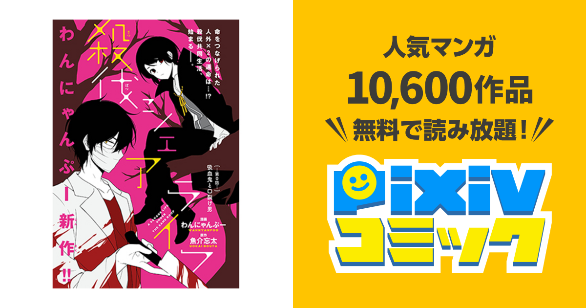 殺伐シェアライフ Pixivコミック