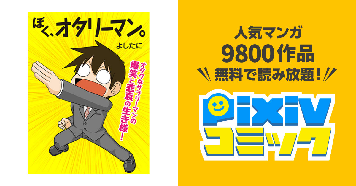 ぼく オタリーマン Pixivコミック