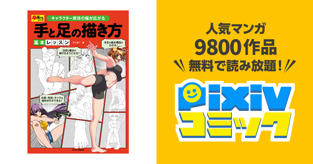 手と足の描き方基本レッスン Pixivコミック