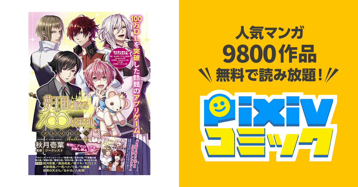 夢王国と眠れる100人の王子様アンソロジー Pixivコミック