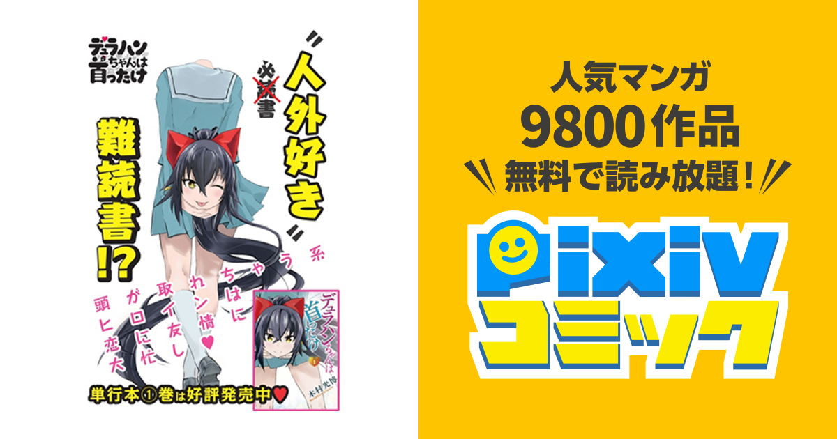 デュラハンちゃんは首ったけ Pixivコミック