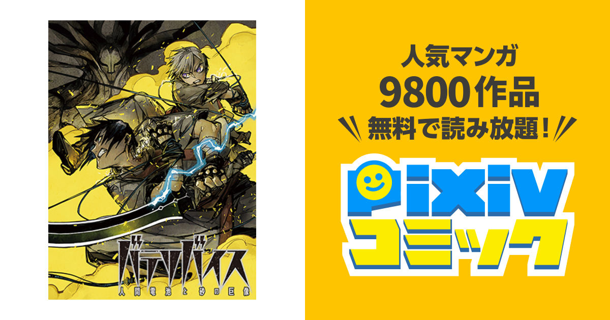 バテリバイス 人間電池と砂の巨像 Pixivコミック