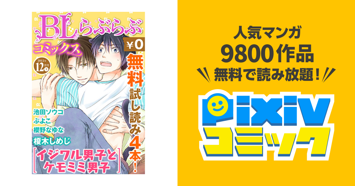 無料試し読みパック 12月号 下 Pixivコミック