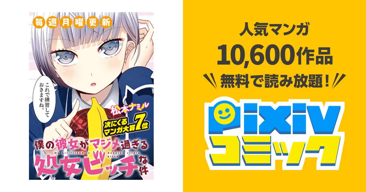 僕の彼女がマジメ過ぎる処女ビッチな件 - pixivコミック