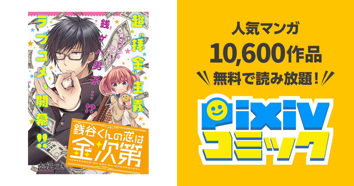 銭谷くんの恋は金次第 Pixivコミック
