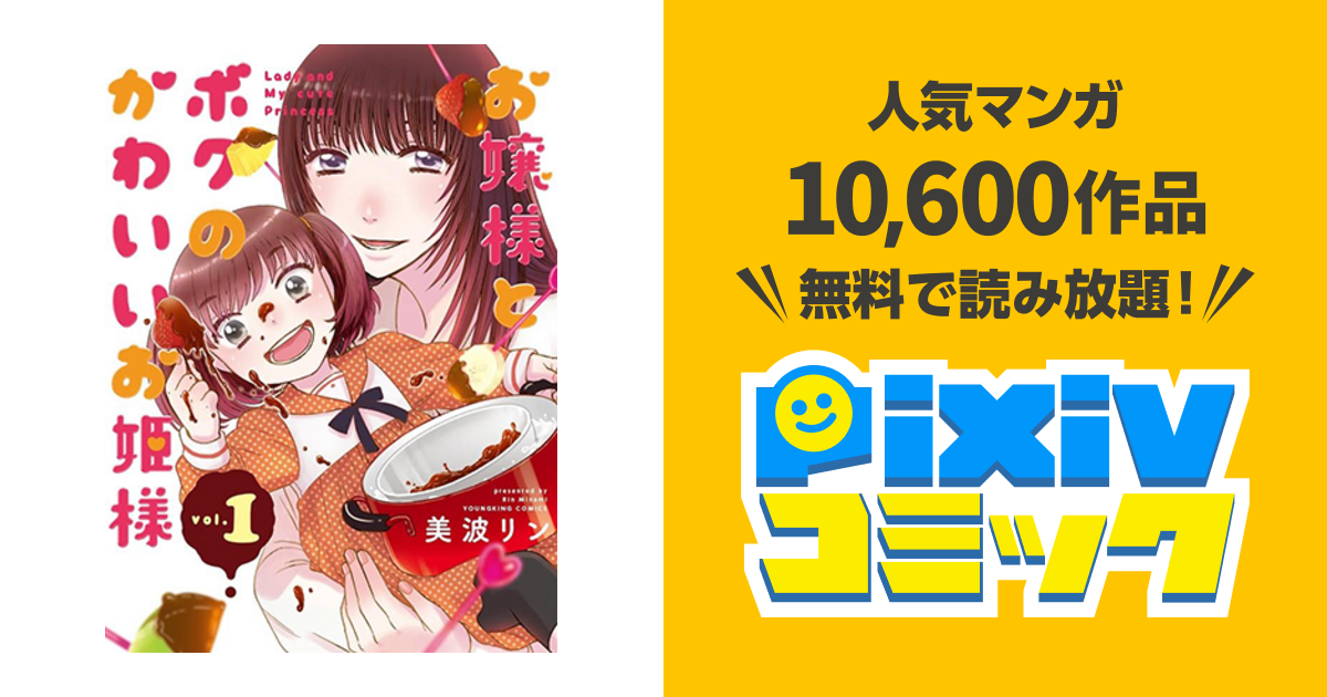 お嬢様とボクのかわいいお姫様 Pixivコミック