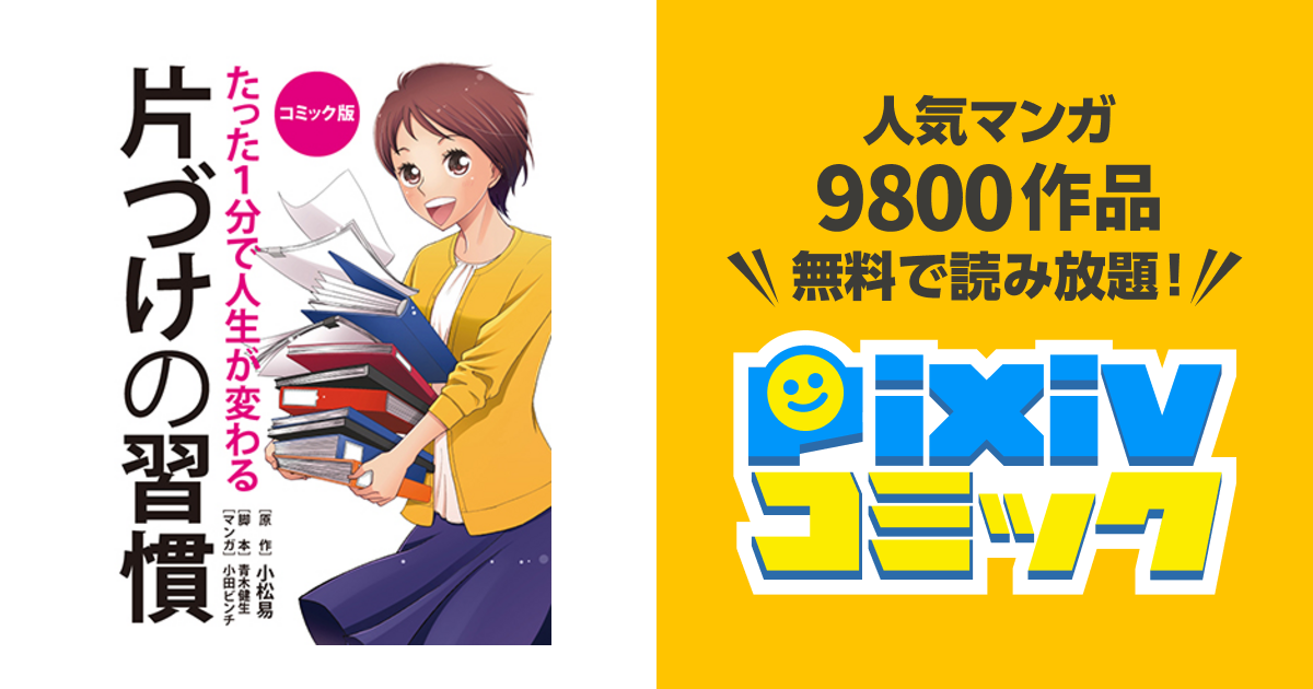 コミック版 たった１分で人生が変わる片づけの習慣 Pixivコミック