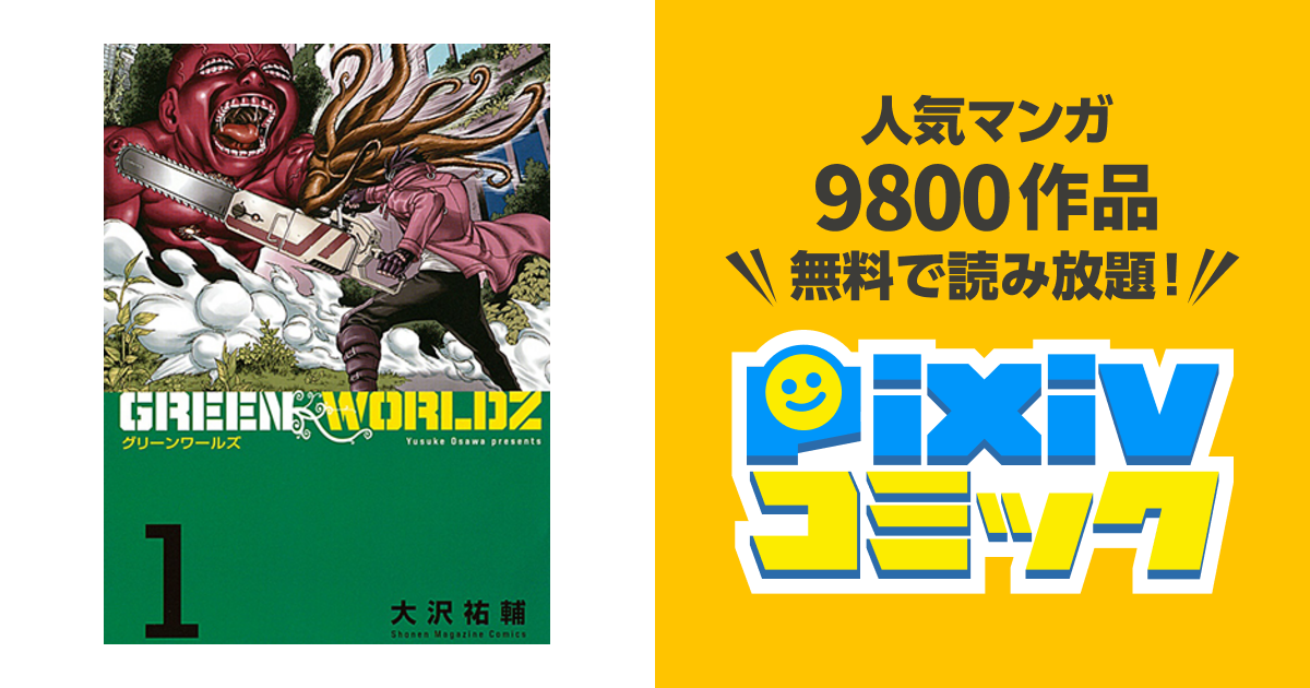 Greenworldz Pixivコミック