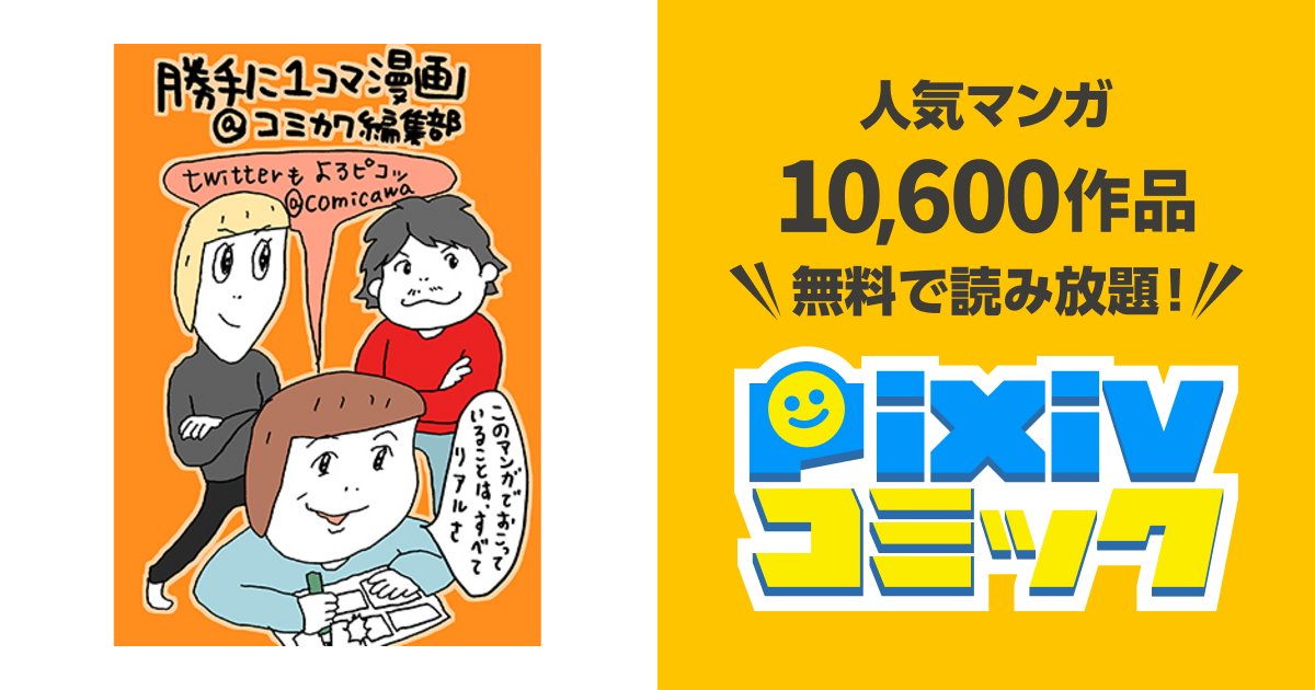 勝手に1コマ漫画 コミカワ編集部 Pixivコミック