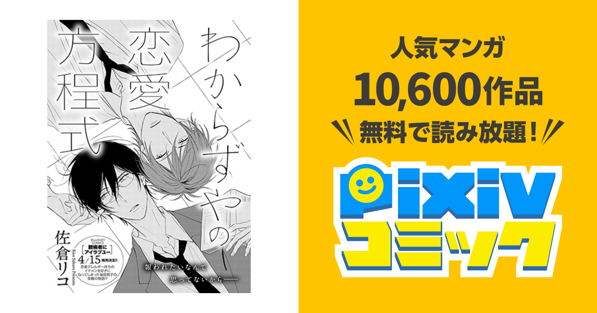 わからずやの恋愛方程式 Pixivコミック