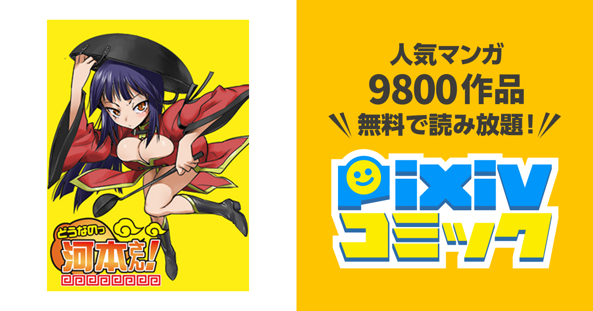 どうなのっ河本さん Pixivコミック