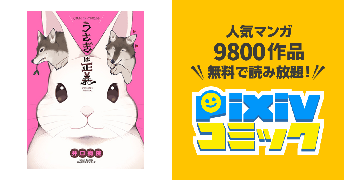 うさぎは正義 Pixivコミック