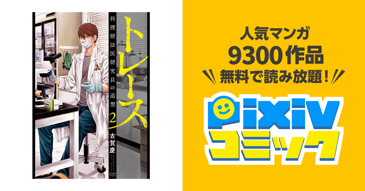 トレース 科捜研法医研究員の追想 Pixivコミック
