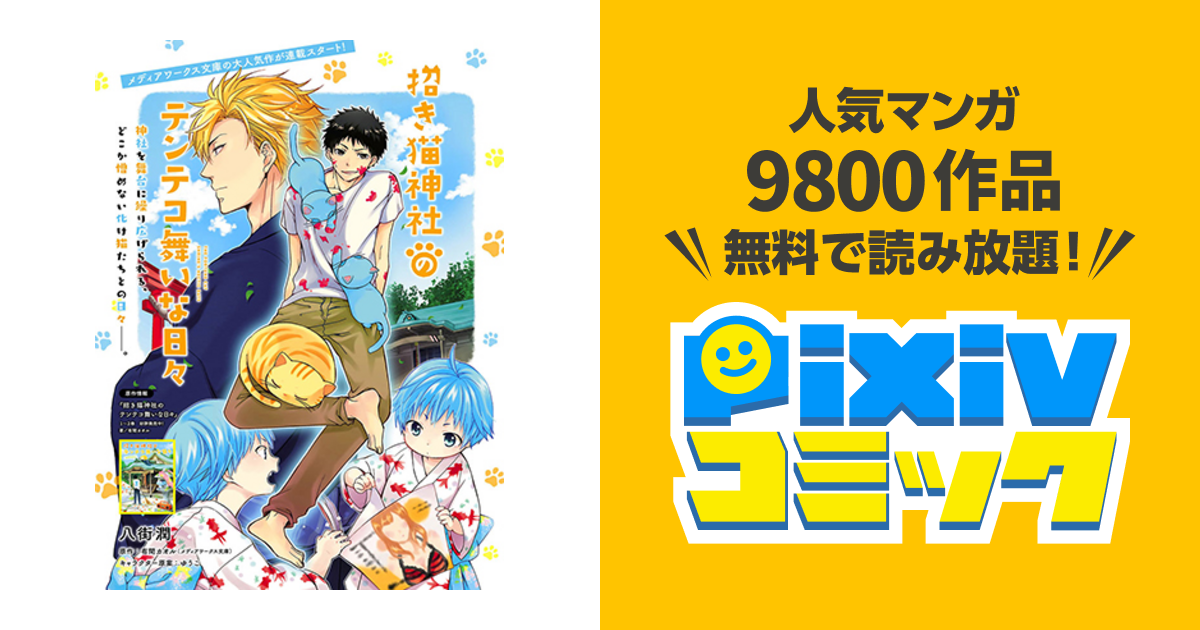 招き猫神社のテンテコ舞いな日々 Pixivコミック