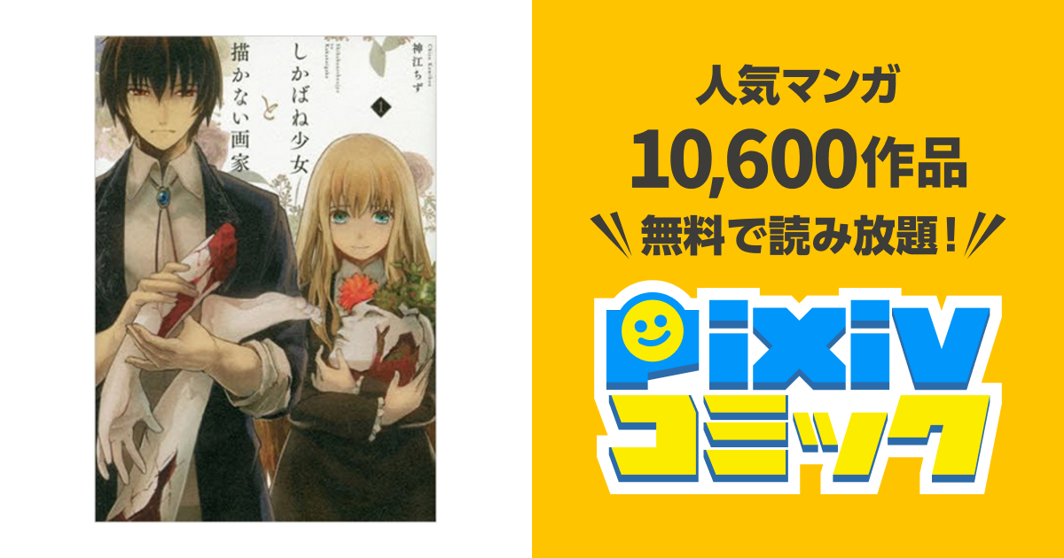 しかばね少女と描かない画家 Pixivコミック