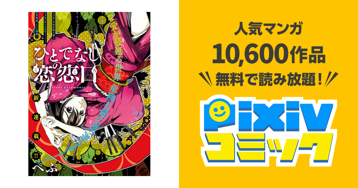 ひとでなしの恋恋ロ Pixivコミック