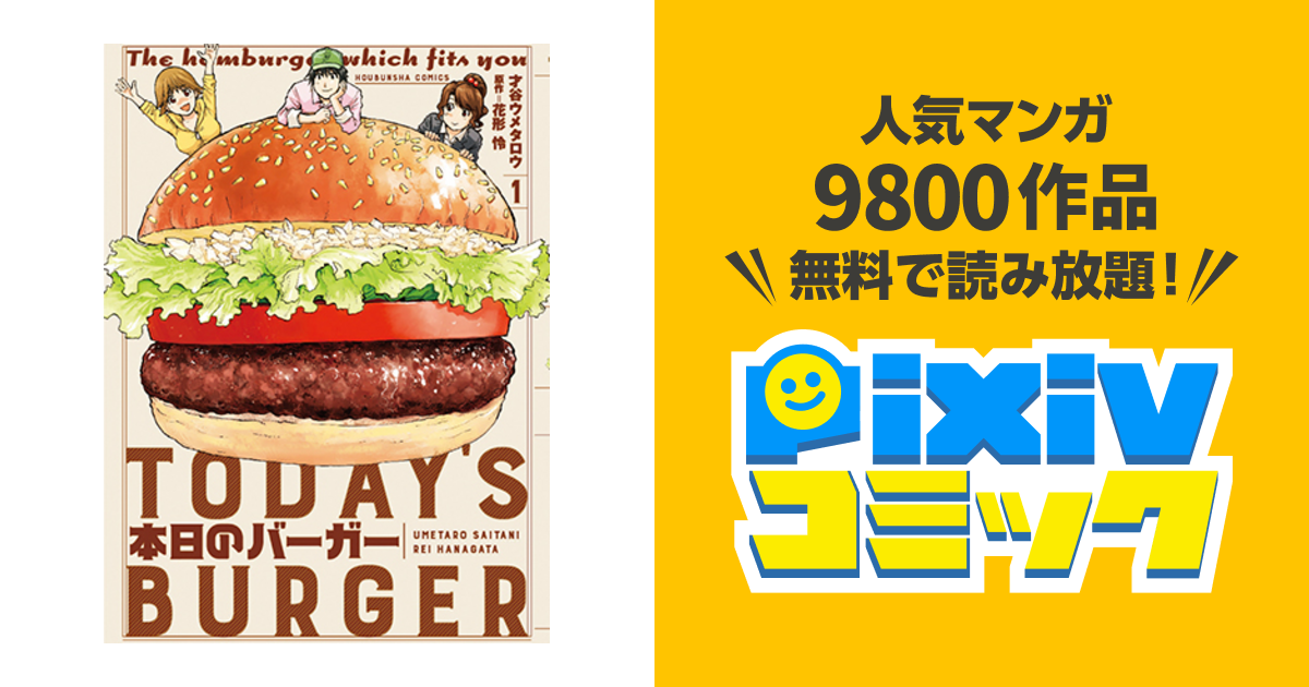 本日のバーガー - pixivコミック