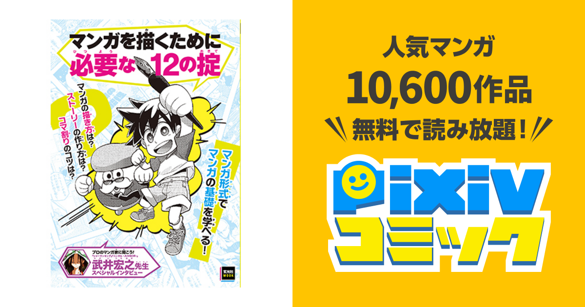 マンガを描くために必要な12の掟 Pixivコミック