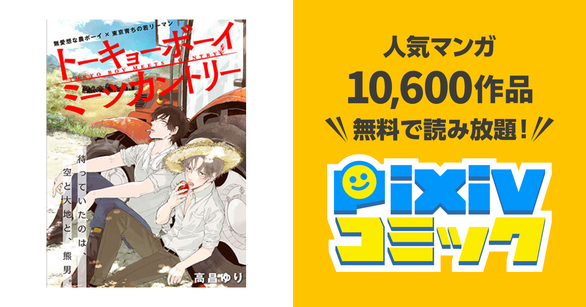 トーキョーボーイミーツカントリー Pixivコミック