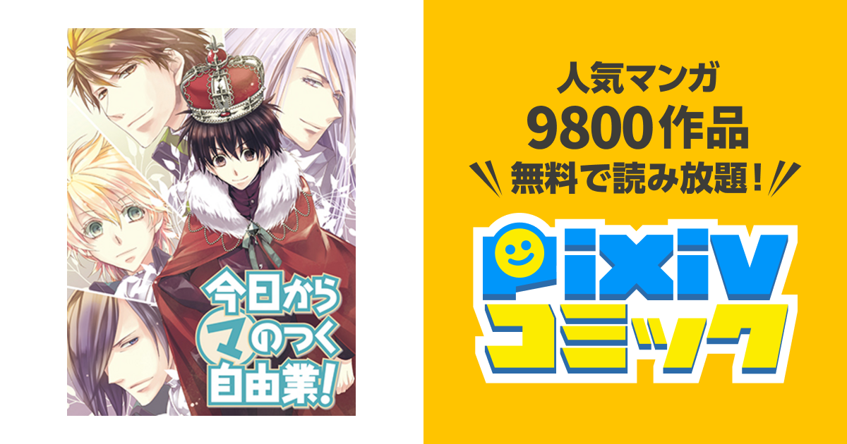 今日からマのつく自由業 Pixivコミック