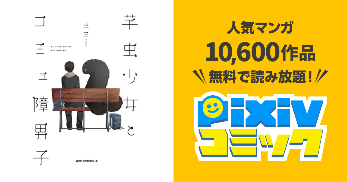 芋虫少女とコミュ障男子 Pixivコミック