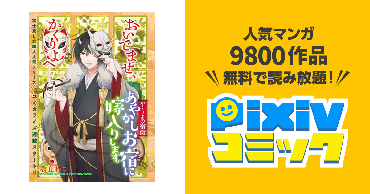 かくりよの宿飯 あやかしお宿に嫁入りします Pixivコミック