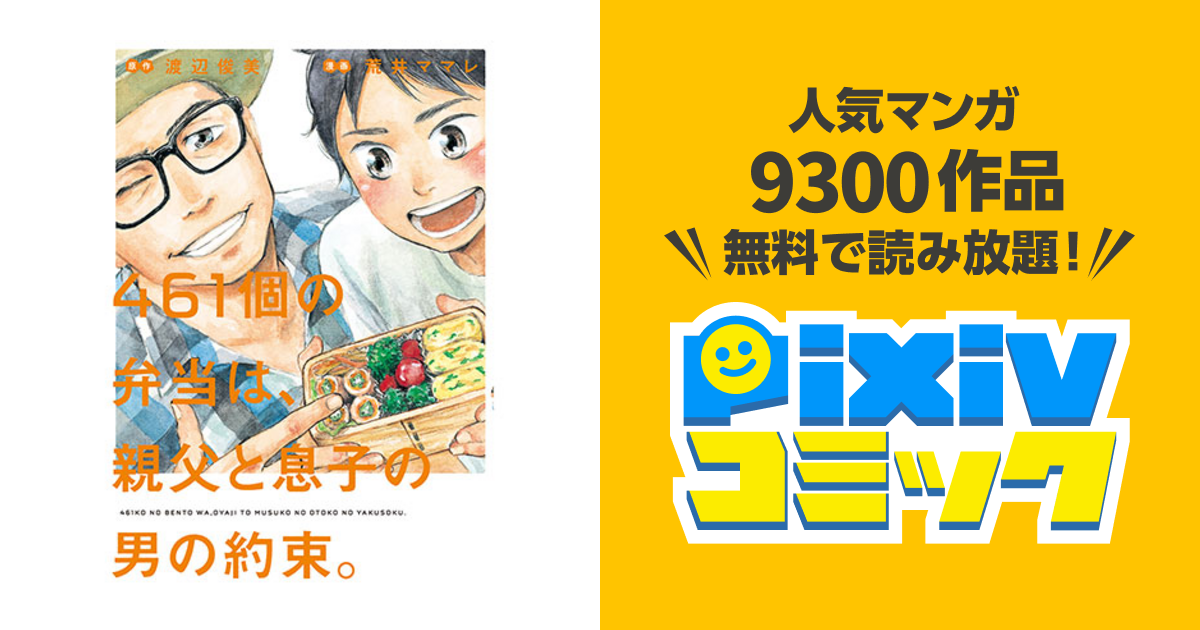 461個の弁当は 親父と息子の男の約束 Pixivコミック