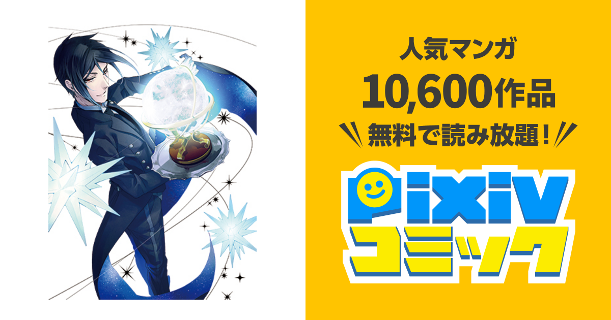 黒執事 質問 黒執事ってなぜ電子化しないんですか マンバ
