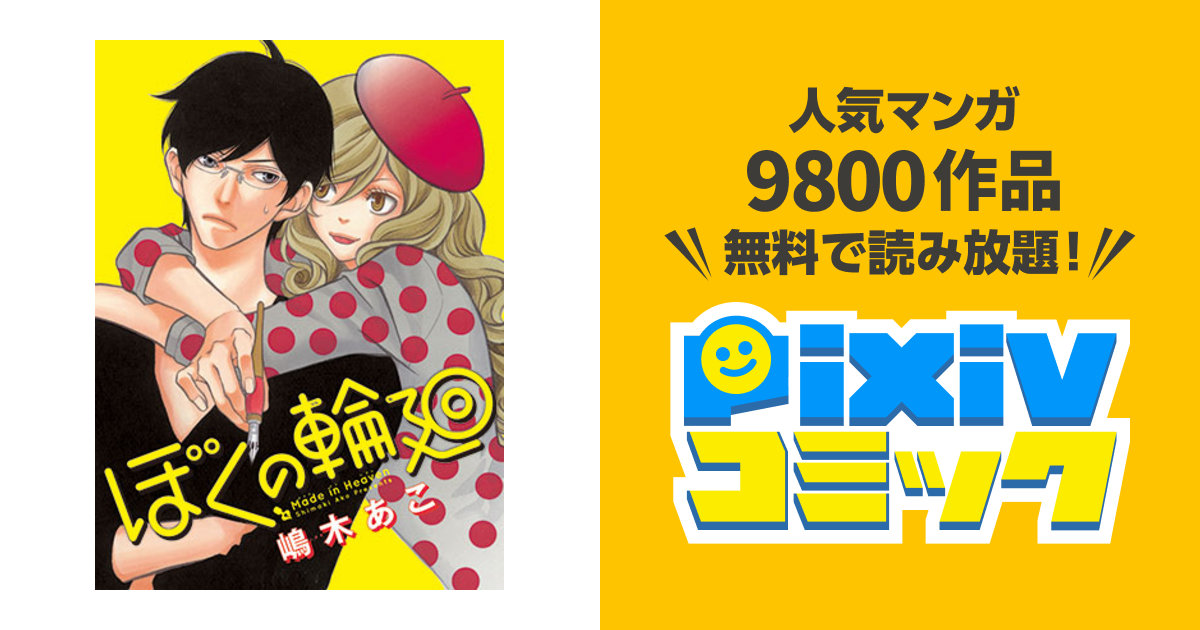 ぼくの輪廻 Pixivコミック