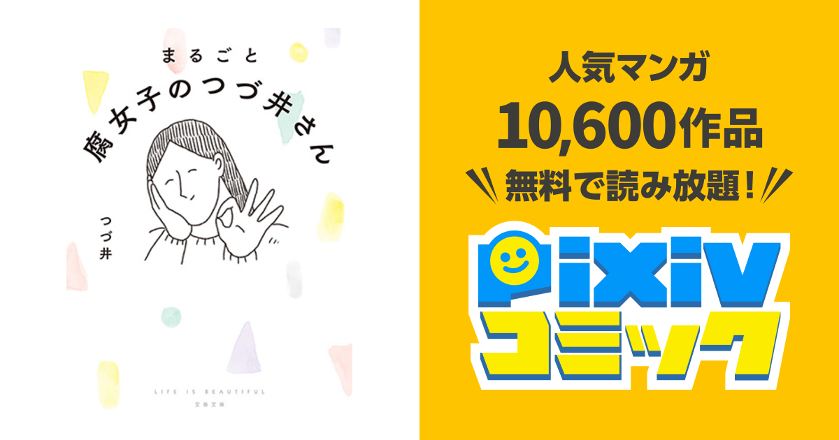 まるごと腐女子のつづ井さん - pixivコミック