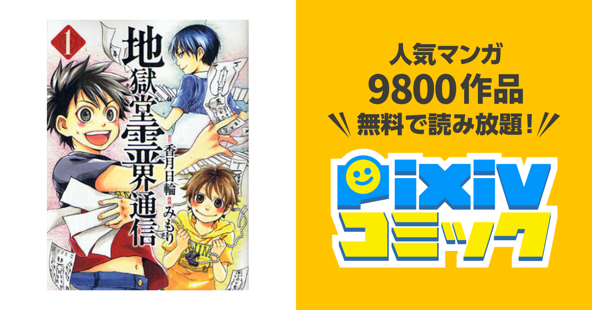 地獄堂霊界通信 全巻セット