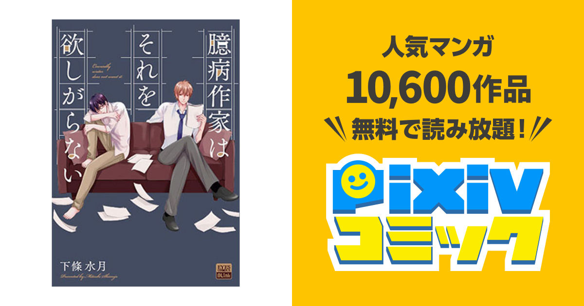 臆病作家はそれを欲しがらない Pixivコミック