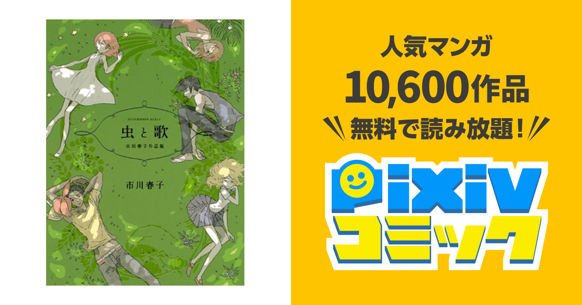 虫と歌 Pixivコミック