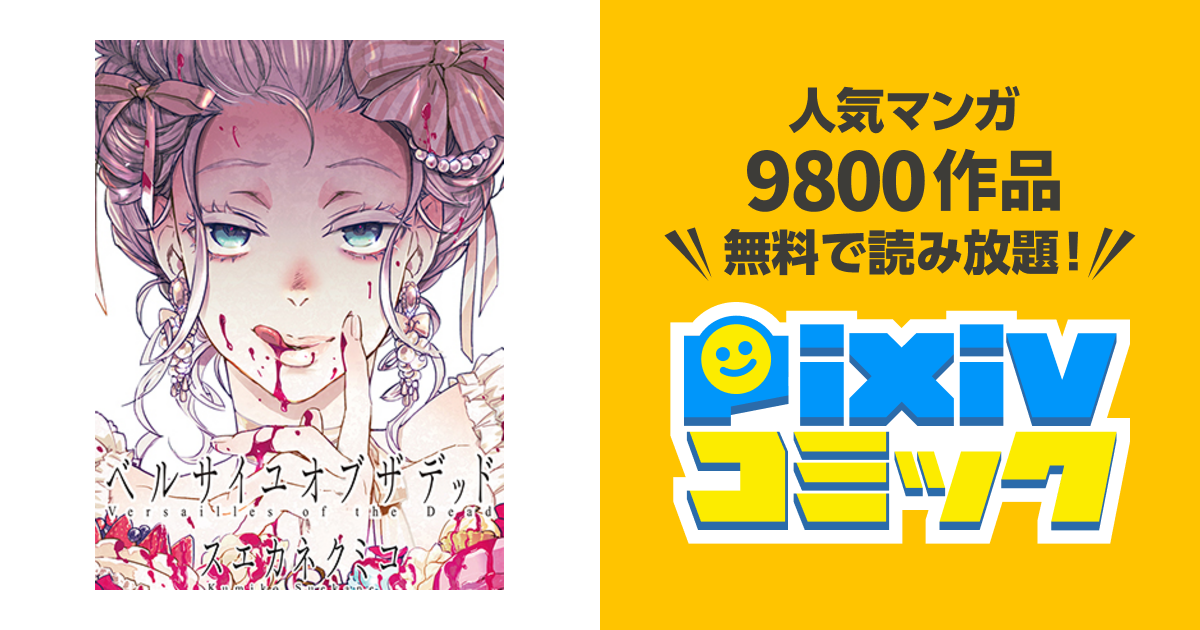 ベルサイユオブザデッド Pixivコミック