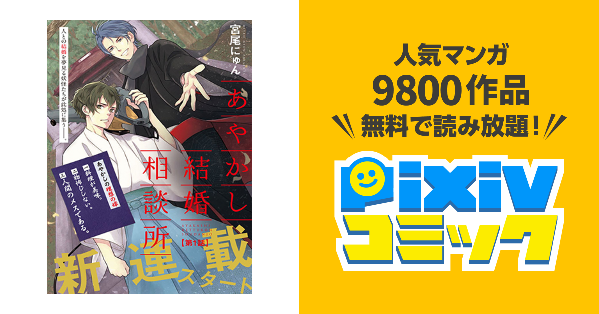 あやかし結婚相談所 Pixivコミック