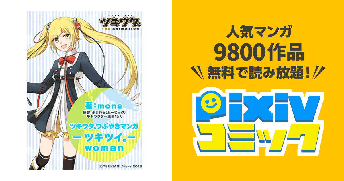 ツキウタ つぶやきマンガ ツキツイ Woman Pixivコミック